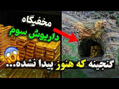دفینه های کشف شده در ایران