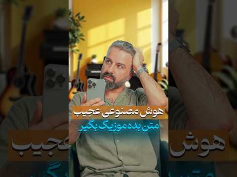 تبدیل متن به آهنگ با هوش مصنوعی