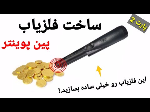 ساخت گنج یاب با گوشی