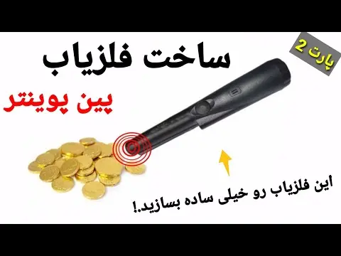 ساخت گنج یاب با گوشی