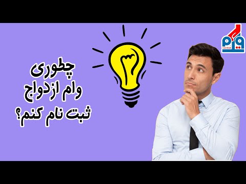 چگونه وام ازدواج را پیگیری کنیم